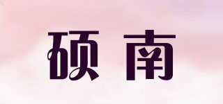 碩南品牌logo