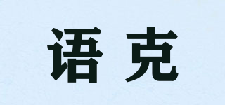 語克品牌logo
