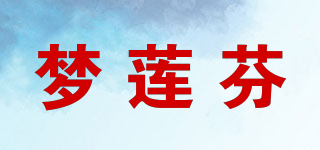 夢(mèng)蓮芬品牌logo