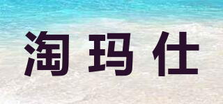 淘瑪仕品牌logo