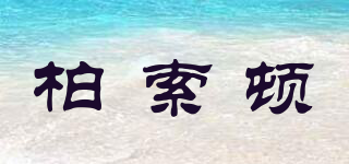 柏索頓品牌logo