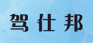 駕仕邦品牌logo