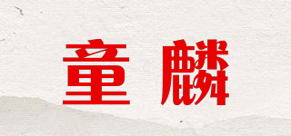 童麟品牌logo