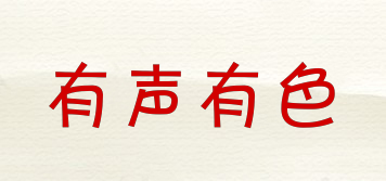 有聲有色品牌logo