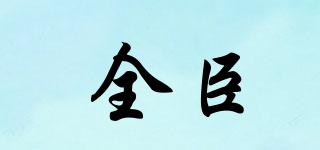 全臣品牌logo