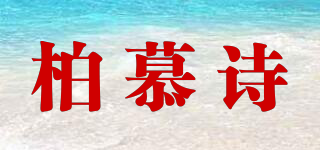 柏慕詩(shī)品牌logo
