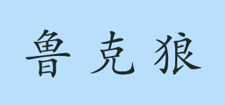 魯克狼品牌logo