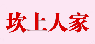 坎上人家品牌logo