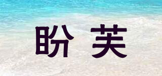 盼芙品牌logo