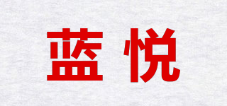 藍(lán)悅品牌logo