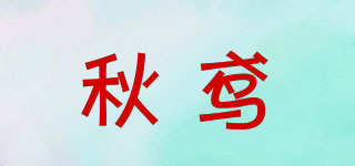 秋鳶品牌logo