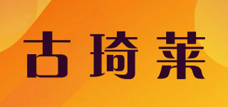 GUCiRHinE/古琦萊品牌logo