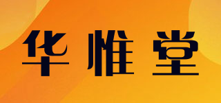 華惟堂品牌logo