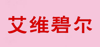 aivibier/艾維碧爾品牌logo