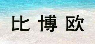 比博歐品牌logo