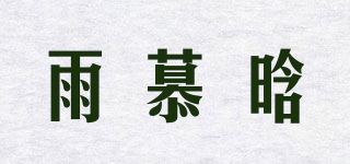 雨慕晗品牌logo