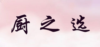 Select HORECA/廚之選品牌logo