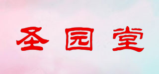圣園堂品牌logo