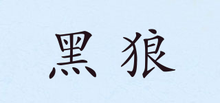 Black Wolf/黑狼品牌logo
