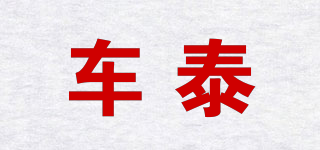 車(chē)泰品牌logo