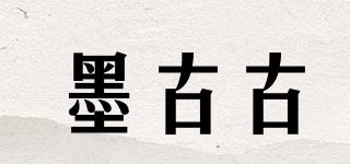 墨古古品牌logo