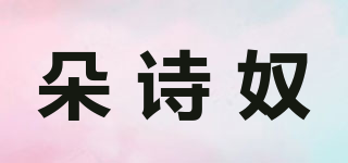 朵詩奴品牌logo