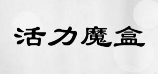 活力魔盒品牌logo