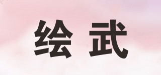 繪武品牌logo