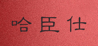 哈臣仕品牌logo