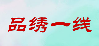 品繡一線品牌logo