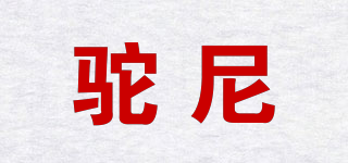 駝尼品牌logo