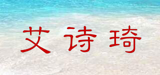 AISECUNN/艾詩琦品牌logo