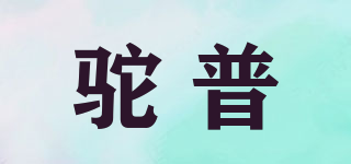 駝普品牌logo