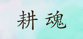 耕魂品牌logo