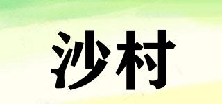 沙村品牌logo