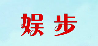 娛步品牌logo