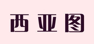 西亞圖品牌logo