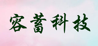 容蓄科技品牌logo