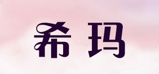 希瑪品牌logo