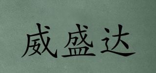 威盛達品牌logo