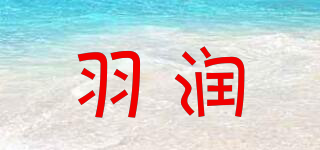 羽潤品牌logo