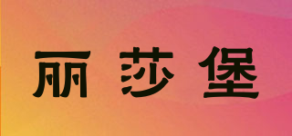 麗莎堡品牌logo
