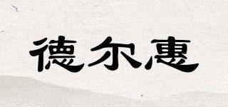 Deerway/德爾惠品牌logo