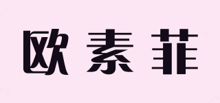 歐素菲品牌logo