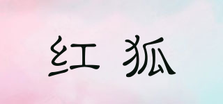 紅狐品牌logo