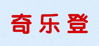 奇樂(lè)登品牌logo