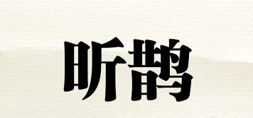 昕鵲品牌logo