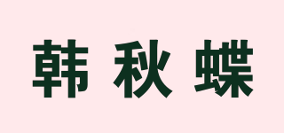 韓秋蝶品牌logo