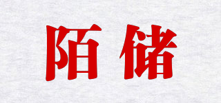 陌儲品牌logo