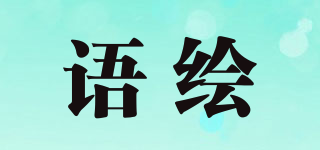 語繪品牌logo